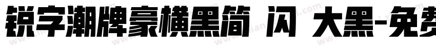 锐字潮牌豪横黑简 闪 大黑字体转换